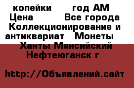 2копейки 1797 год.АМ › Цена ­ 600 - Все города Коллекционирование и антиквариат » Монеты   . Ханты-Мансийский,Нефтеюганск г.